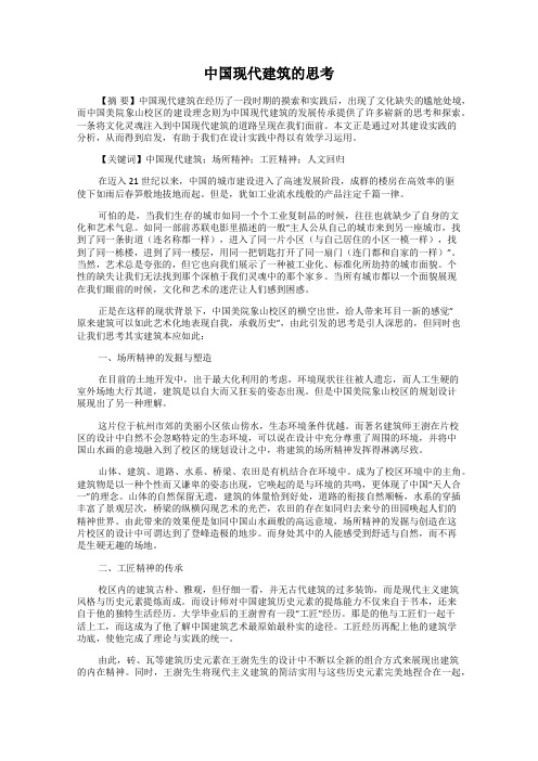 中国现代建筑的思考