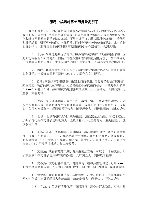 服用中成药时需使用哪些药引子