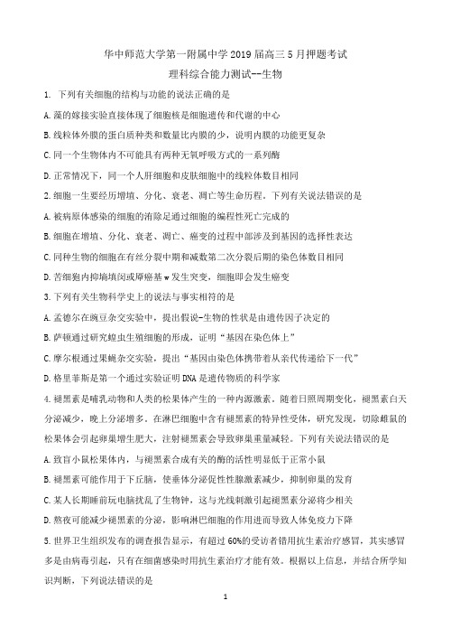 湖北省华中师范大学第一附属中学2019届高三5月押题考试 理科综合  Word版含答案