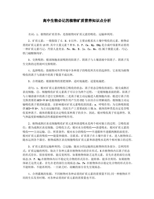 高中生物必记的植物矿质营养知识点分析