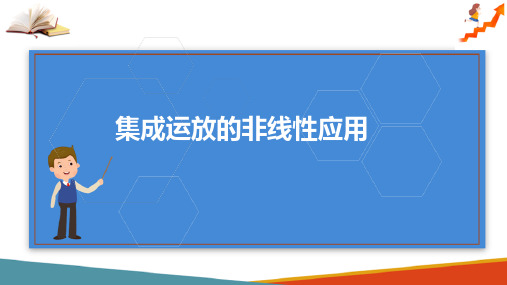 集成运算放大器及应用—集成运放的非线性应用(电子技术课件)