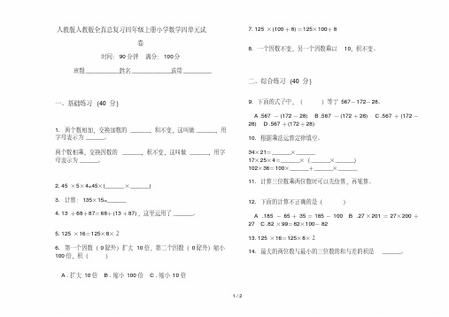 人教版人教版全真总复习四年级上册小学数学四单元试卷