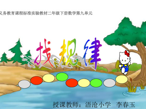 人教版二年级数学下册《找规律》PPT课件