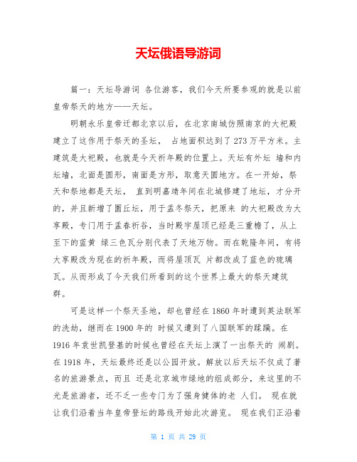 天坛俄语导游词