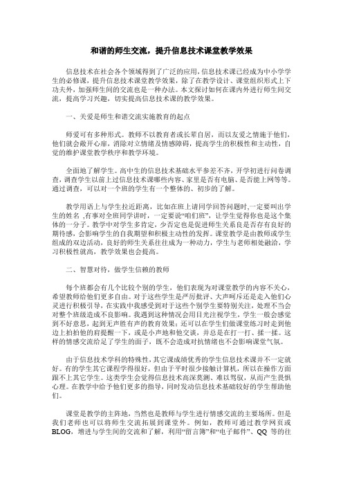 和谐的师生交流,提升信息技术课堂教学效果