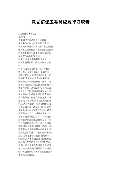 党支部保卫委员应履行好职责