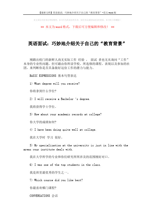 【最新文档】英语面试：巧妙地介绍关于自己的“教育背景”-范文word版 (3页)
