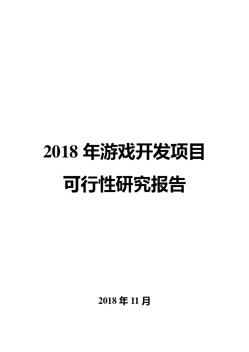 2018年游戏开发项目可行性研究报告
