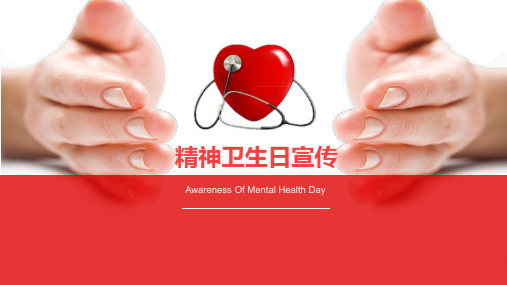 红色健康精神卫生日宣传PPT模版