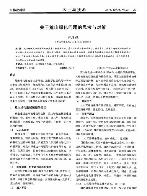 关于荒山绿化问题的思考与对策