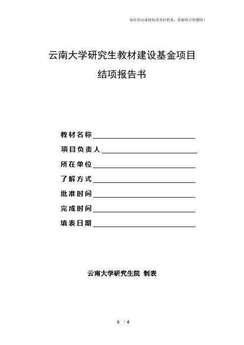 云南大学研究生教材建设基金项目结项报告书