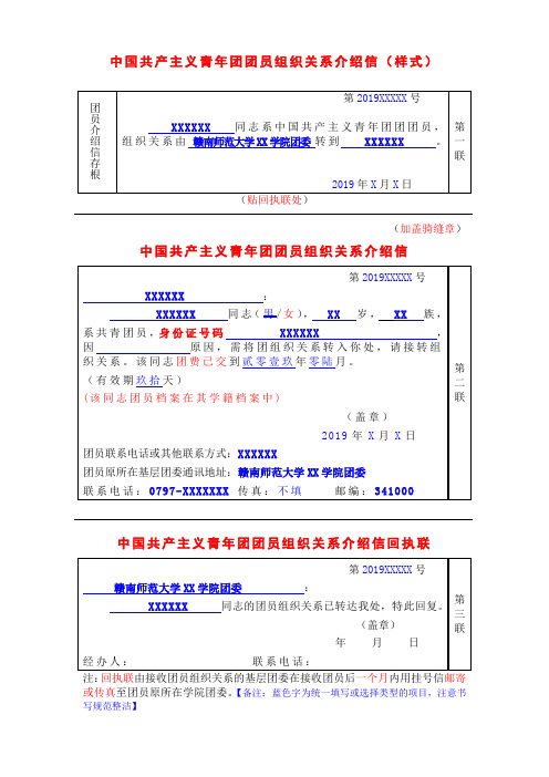 中国共产主义青年团团员组织关系介绍信(填写样式)