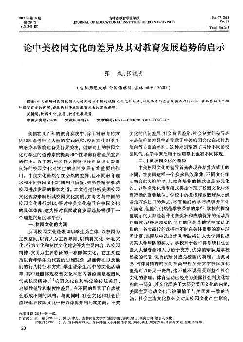 论中美校园文化的差异及其对教育发展趋势的启示