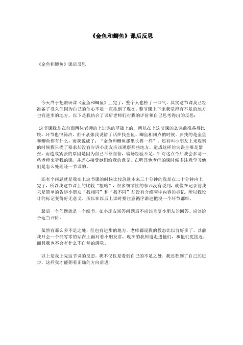 《金鱼和鲫鱼》课后反思