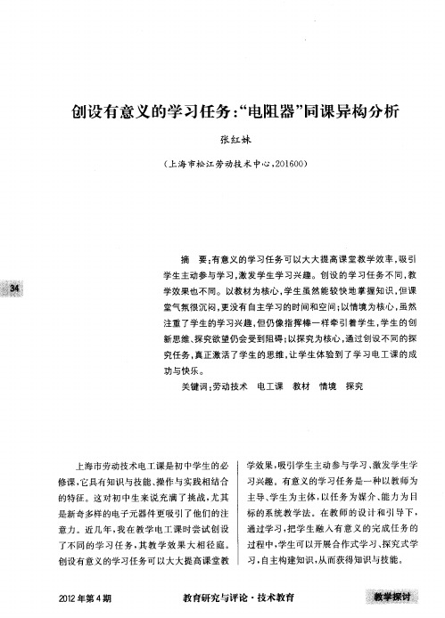 创设有意义的学习任务：“电阻器”同课异构分析