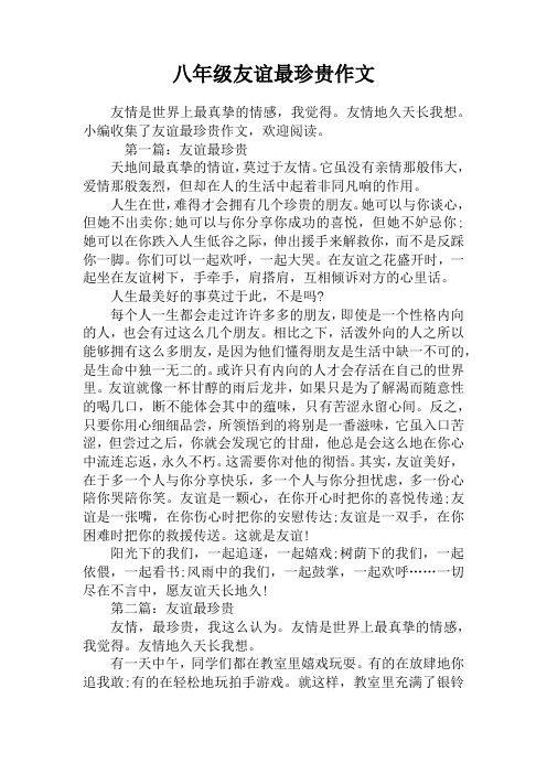 八年级友谊最珍贵作文