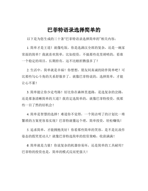 巴菲特语录选择简单的