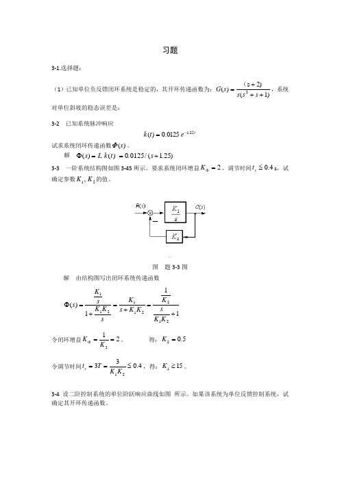 《自动控制原理》---丁红主编---第三章习题答案