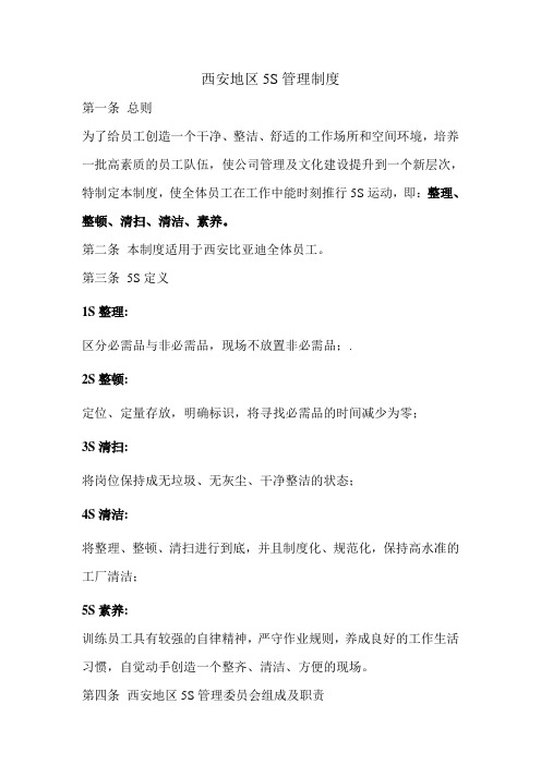 西安地区5S管理制度新