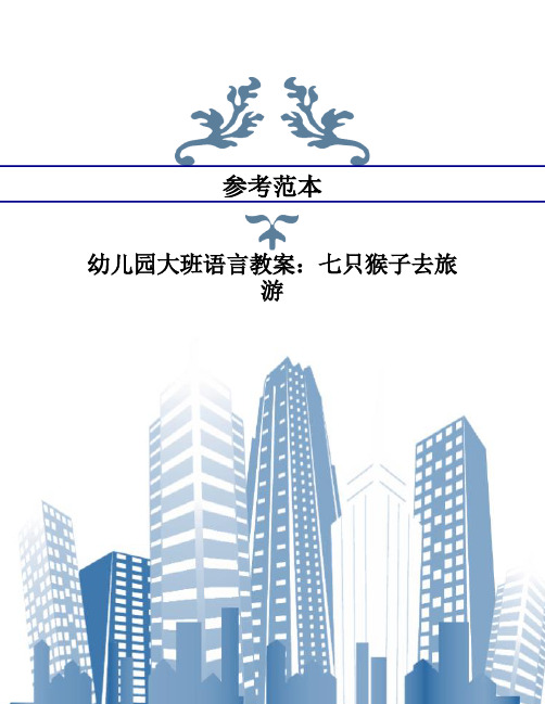 幼儿园大班语言教案：七只猴子去旅游
