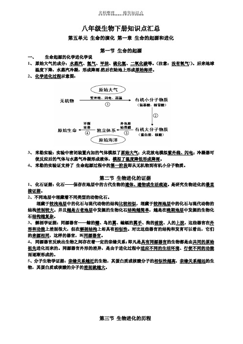 八年级生物下册知识点汇总