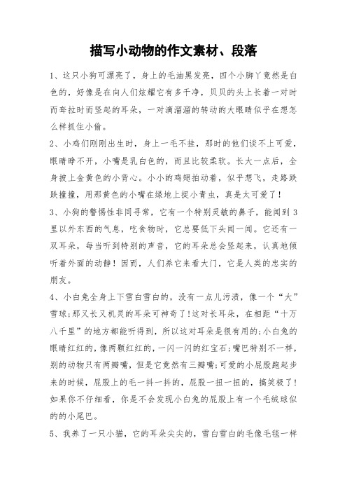 描写小动物的作文素材、段落_作文