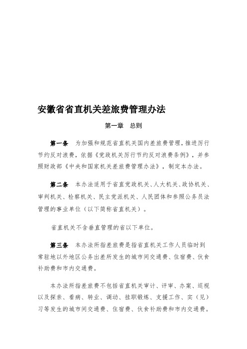安徽省省直机关差旅费管理办法