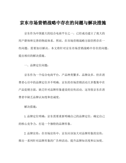 京东市场营销战略中存在的问题与解决措施