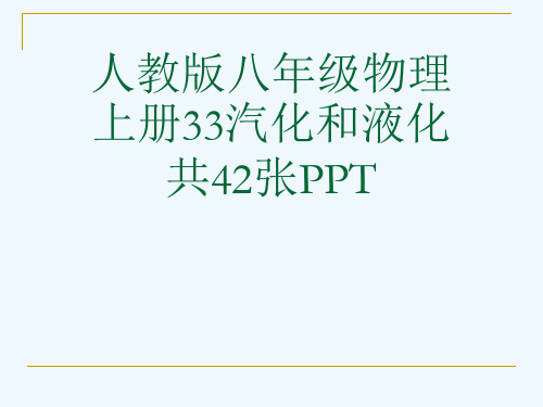 人教版八级物理上册33汽化和液化共42张PPT[可修改版ppt]