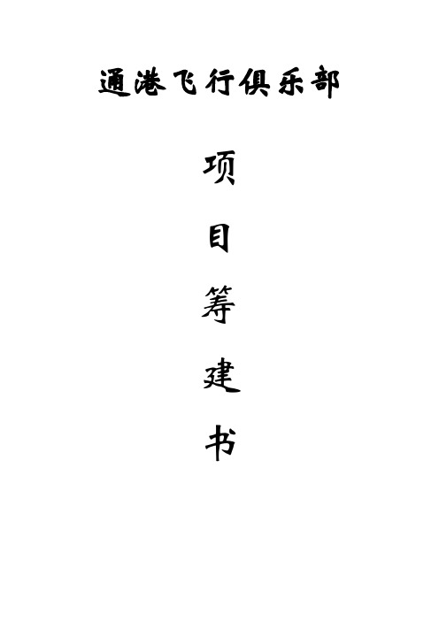 通港航空俱乐部项目筹建书汇总