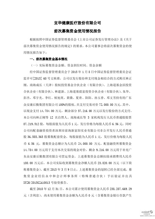 宜华健康：前次募集资金使用情况报告