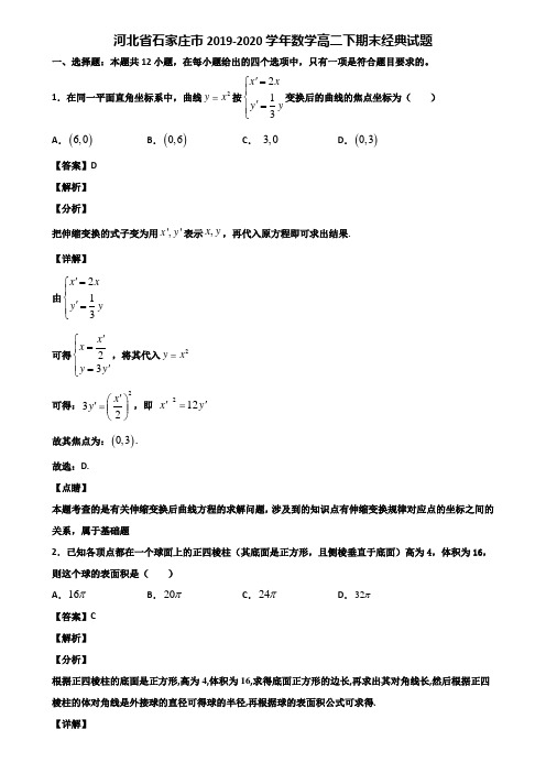 河北省石家庄市2019-2020学年数学高二下期末经典试题含解析