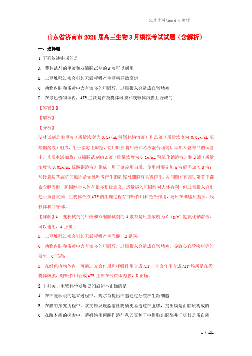 山东省济南市2021届高三生物3月模拟考试试题(含解析).doc