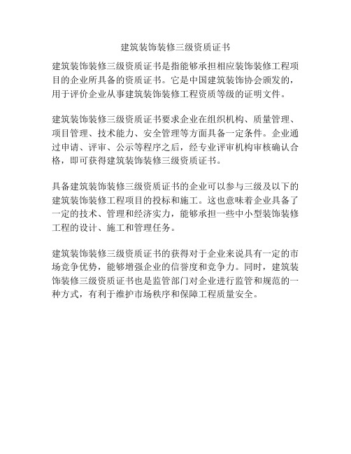 建筑装饰装修三级资质证书