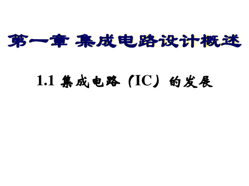 (完整版)1-1集成电路版图设计概述