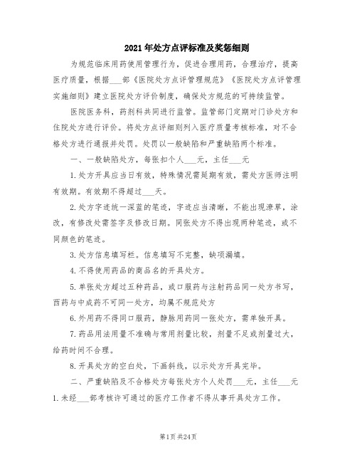 2021年处方点评标准及奖惩细则