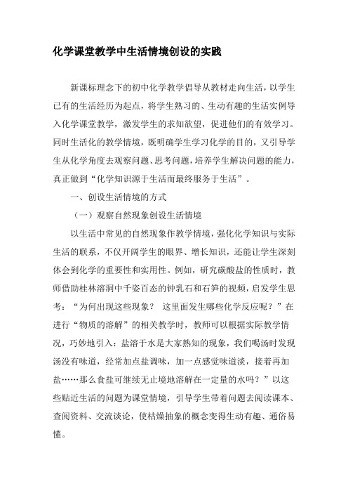 化学课堂教学中生活情境创设的实践-最新教育文档