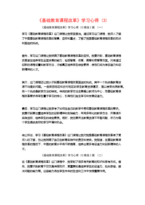 《基础教育课程改革》学习心得2篇