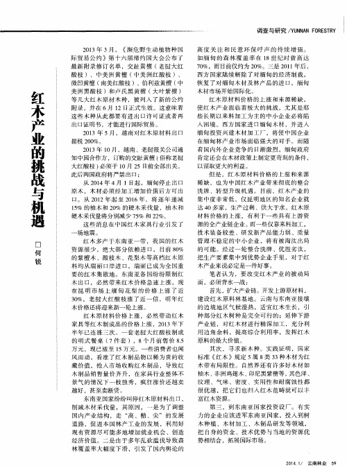 红木产业的挑战与机遇