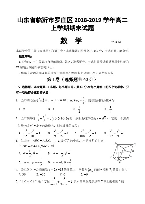 2018-2019山东省临沂市罗庄区高二上学期期末考试数学试题 word版