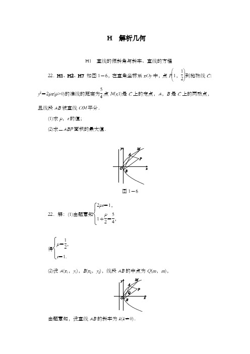 精编2018版高考复习一轮人教版数学历高考真题与模拟题汇编 H单元 解析几何(文科2012)和答案