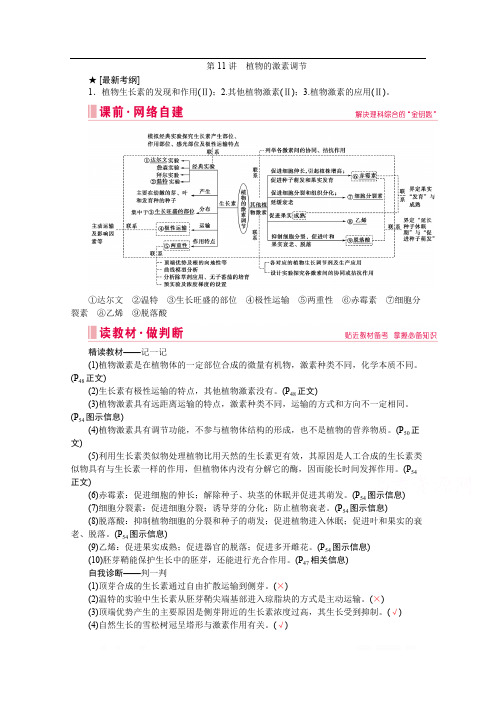 2020届高考生物二轮教师用书：第11讲 植物的激素调节 