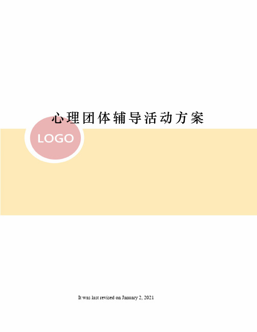 心理团体辅导活动方案
