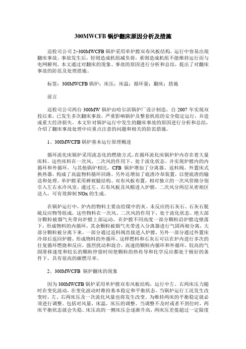 300MWCFB锅炉翻床原因分析及措施