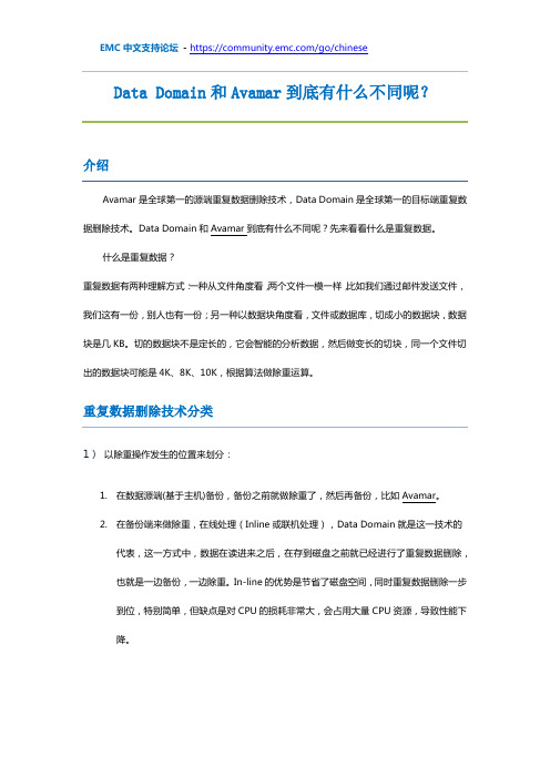 Data Domain和Avamar到底有什么不同呢