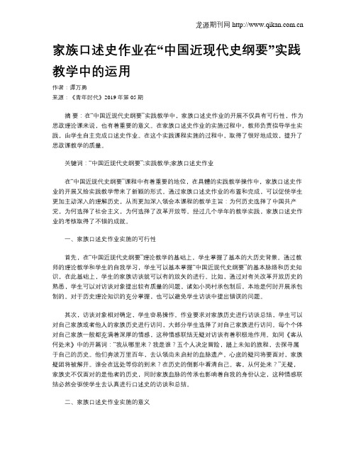 家族口述史作业在“中国近现代史纲要”实践教学中的运用