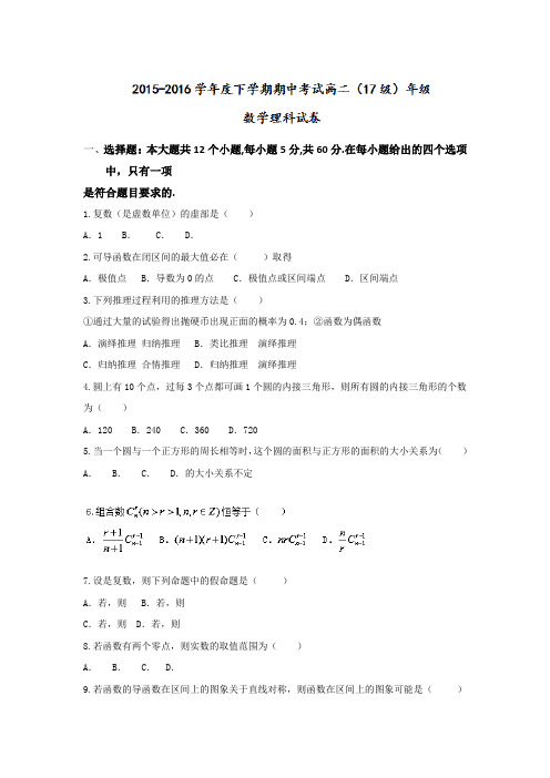 辽宁省鞍山市第一中学2015-2016学年高二下学期期中考试数学(理)试题Word版含答案