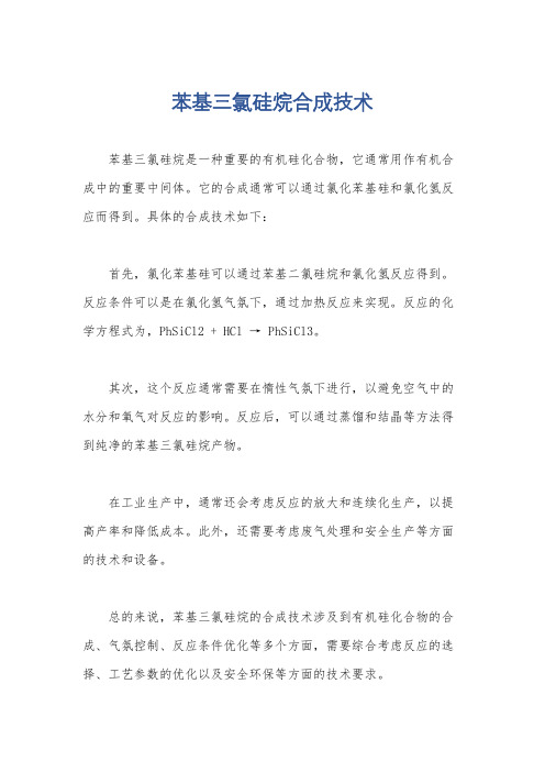 苯基三氯硅烷合成技术