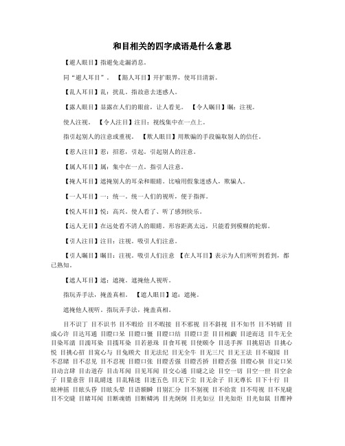 和目相关的四字成语是什么意思