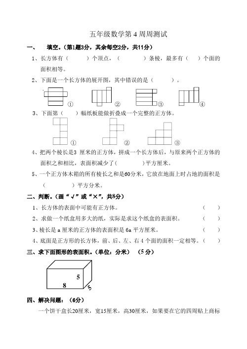 五年级数学下册：第4周周测试